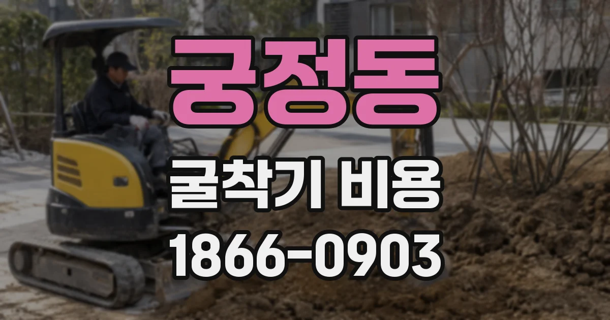 궁정동 굴착기 비용