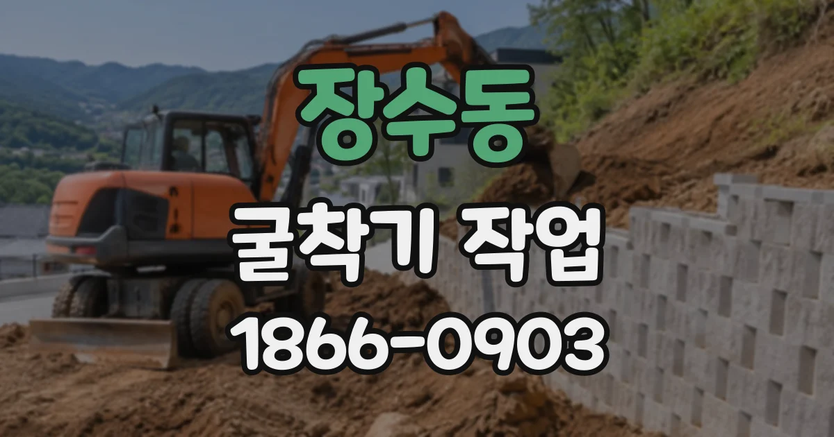 장수동 굴착기작업