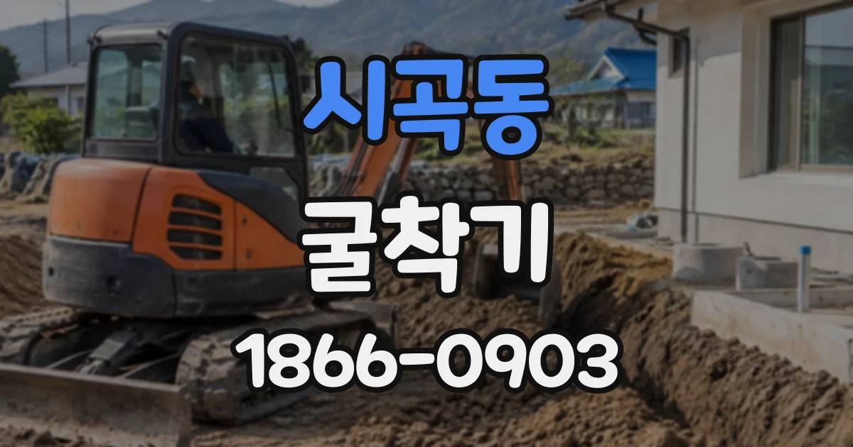 시곡동 굴착기
