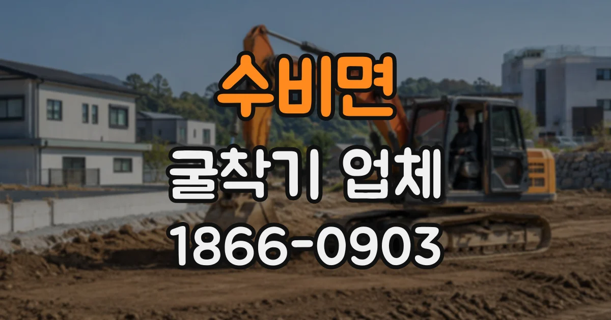 수비면 굴착기업체