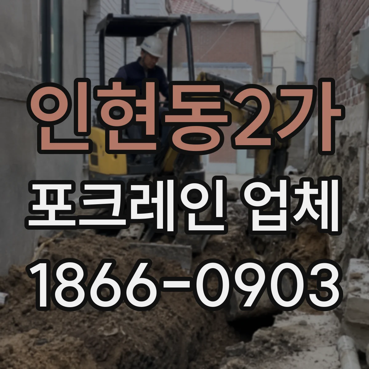 인현동2가 포크레인 업체