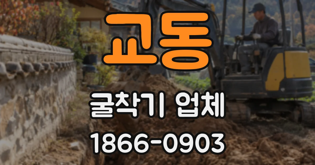 교동 굴착기 업체
