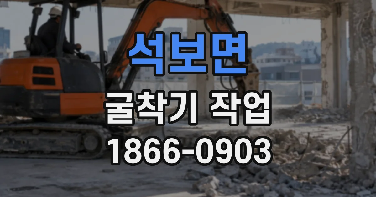 석보면 굴착기작업