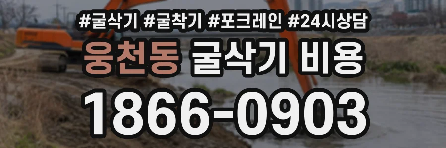 웅천동 굴삭기비용 상담 전화 1866-0903
