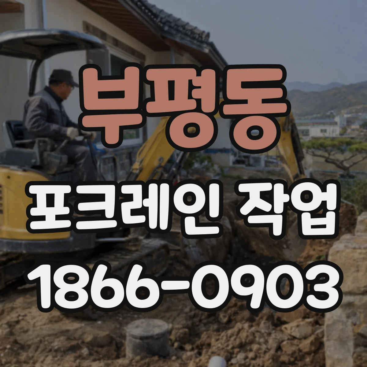 부평동 포크레인 작업