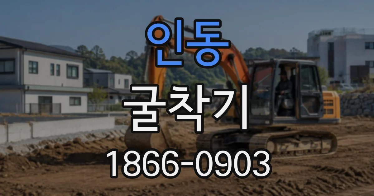 인동 굴착기