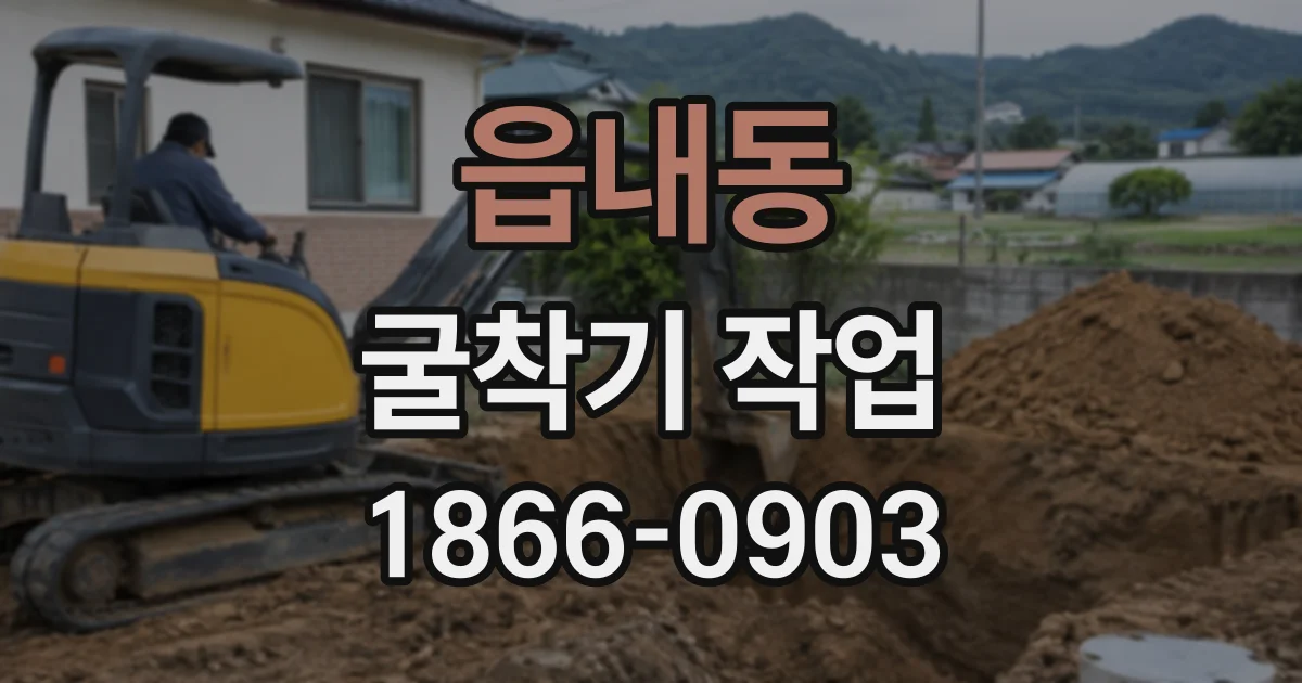 읍내동 굴착기작업