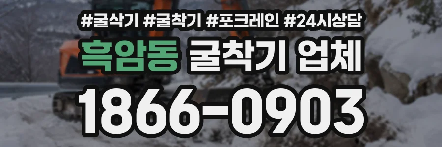흑암동 굴착기업체 상담 전화 1866-0903