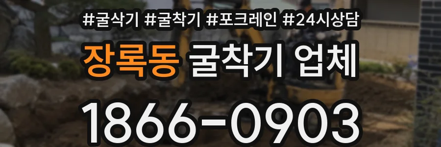 장록동 굴착기 업체