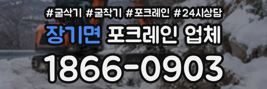 장기면 포크레인업체 상담 전화 1866-0903