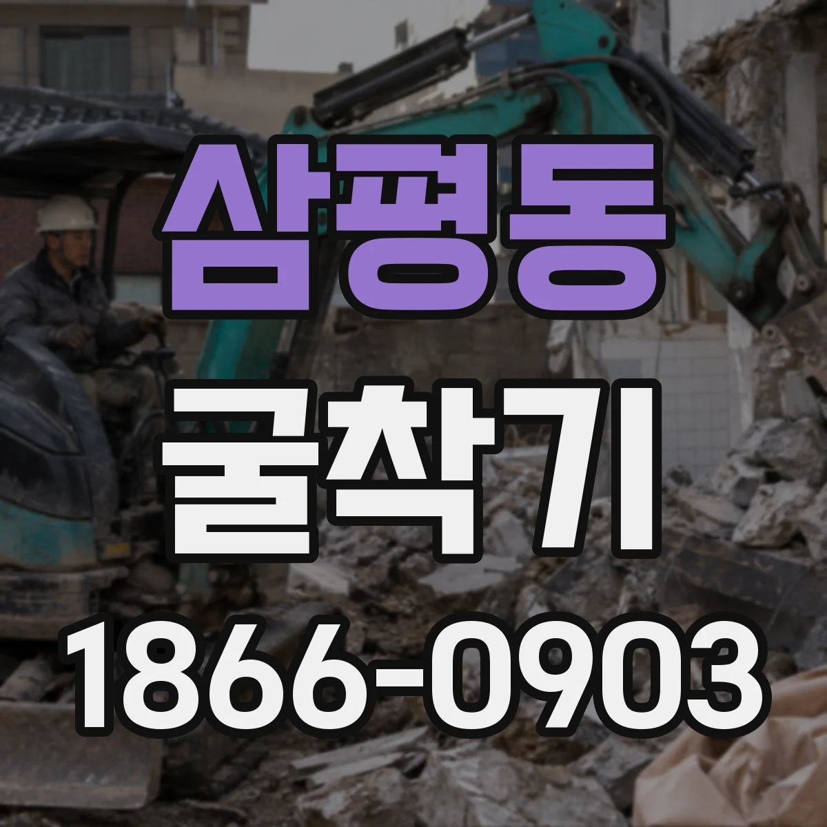 삼평동 굴착기