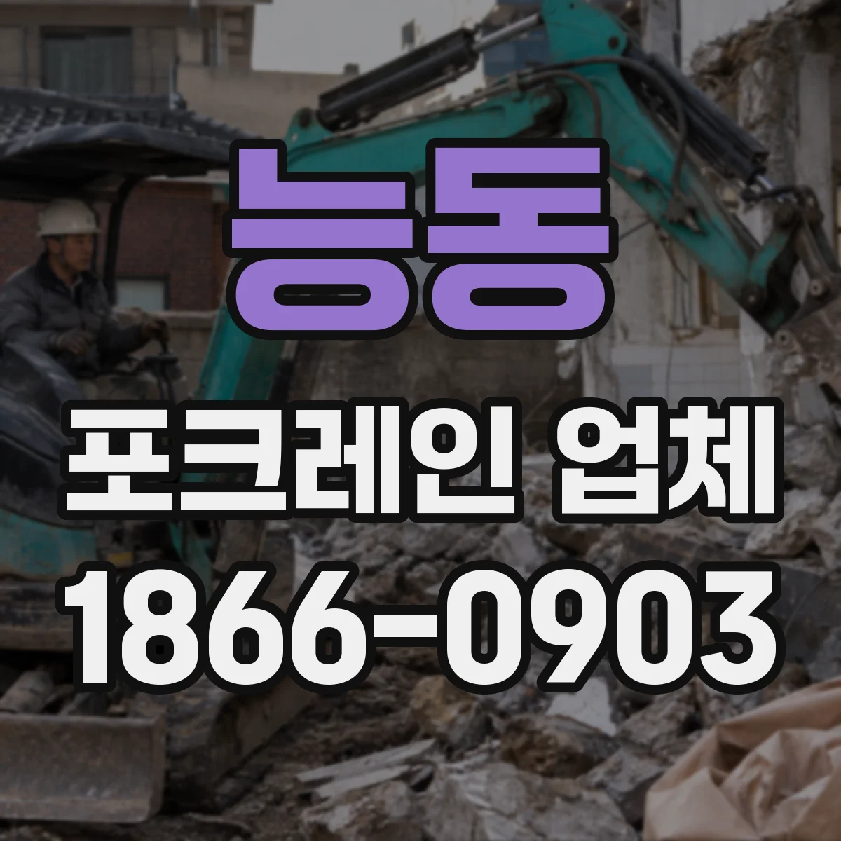 능동 포크레인 업체