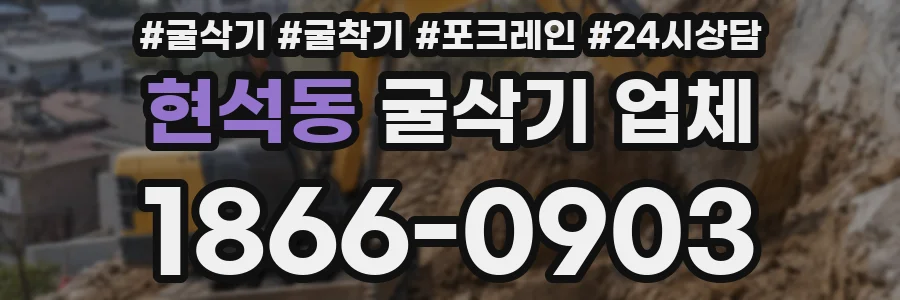 현석동 굴삭기 업체