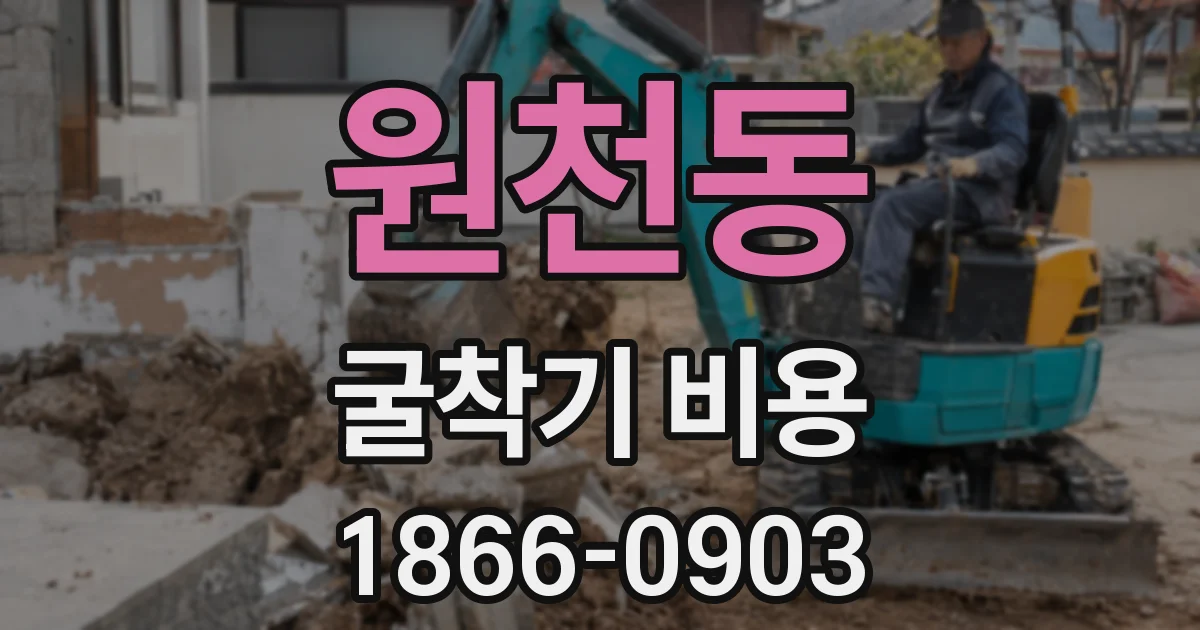 원천동 굴착기 비용
