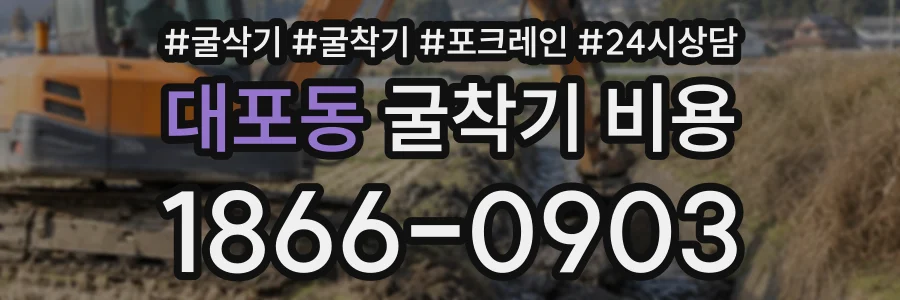 대포동 굴착기비용 상담 전화 1866-0903