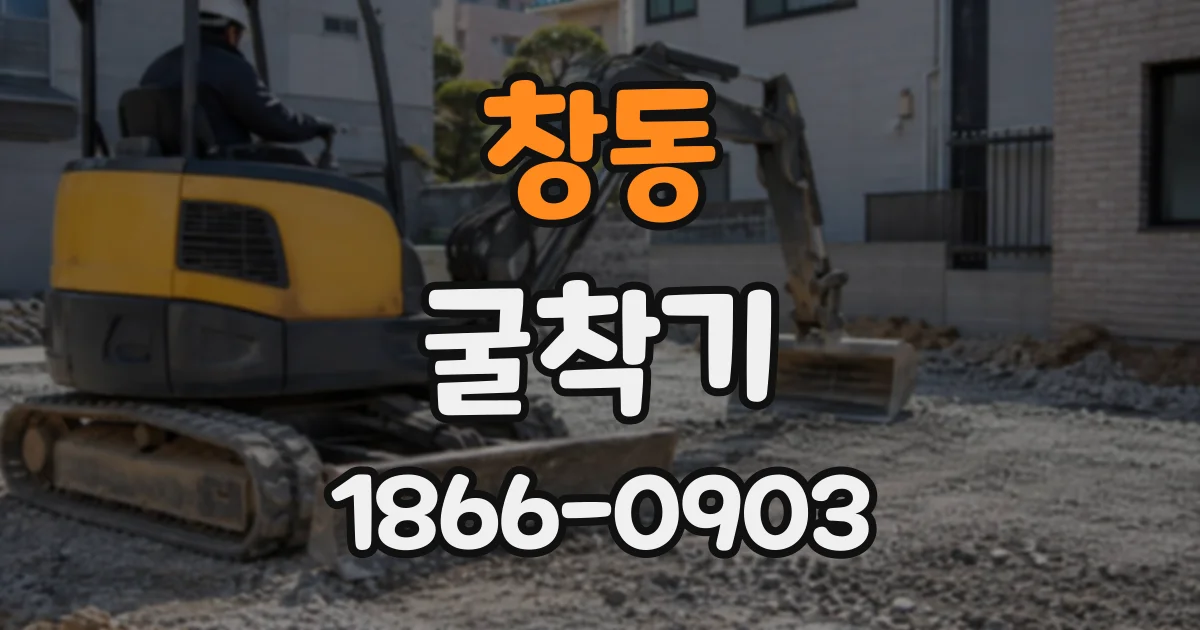 창동 굴착기
