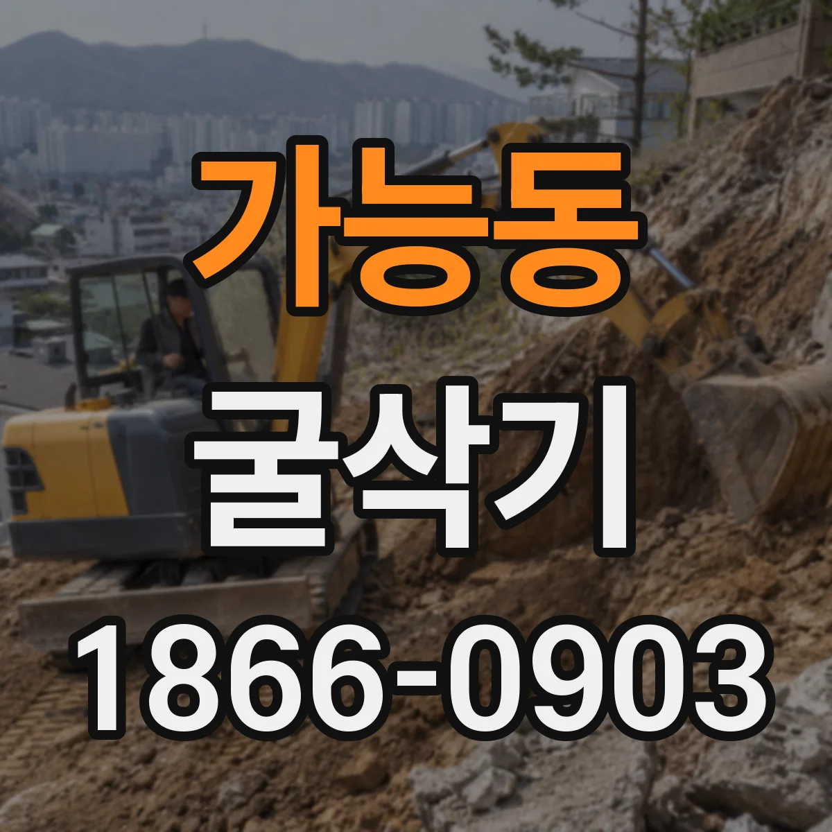 가능동 굴삭기