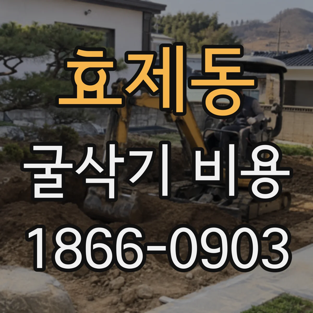 효제동 굴삭기 비용 유류할증 기준에 따라 추가 비용 계산하기