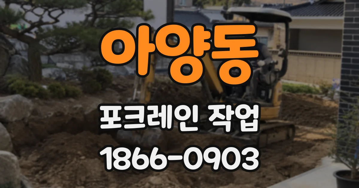 아양동 포크레인 작업