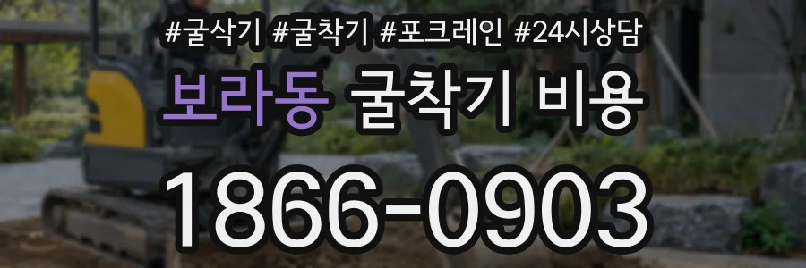 보라동 굴착기 비용