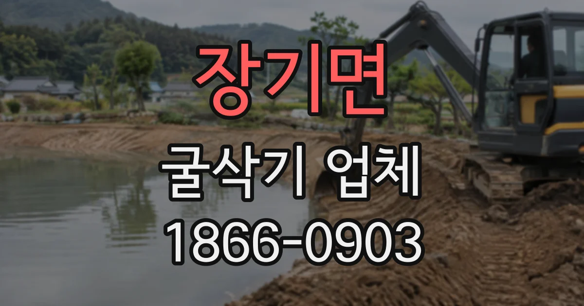 장기면 굴삭기업체
