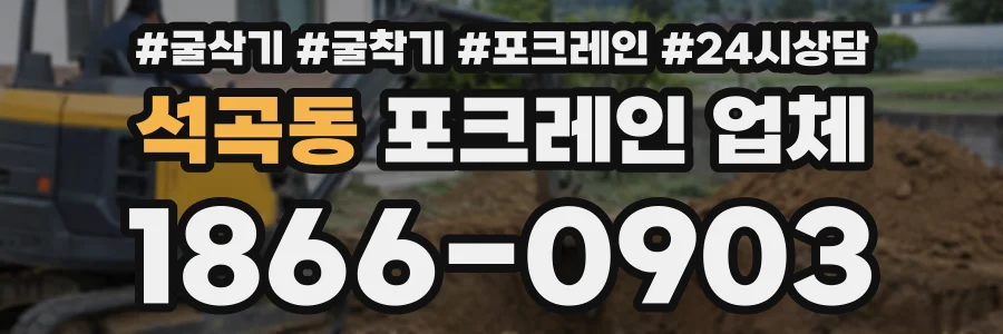 석곡동 포크레인업체 상담 전화 1866-0903