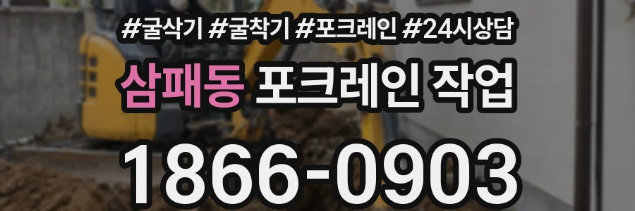 삼패동 포크레인 작업