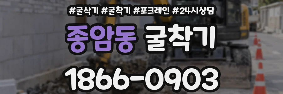 종암동 굴착기