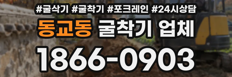 동교동 굴착기 업체
