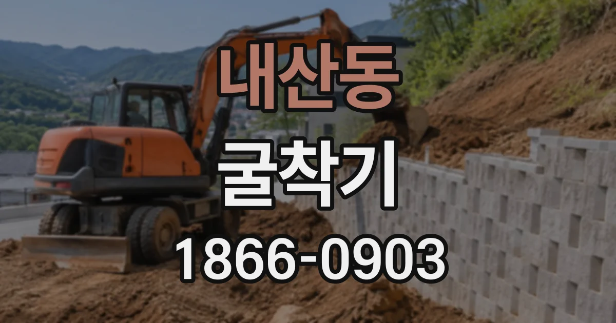 내산동 굴착기