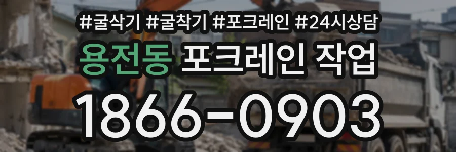 용전동 포크레인작업 상담 전화 1866-0903