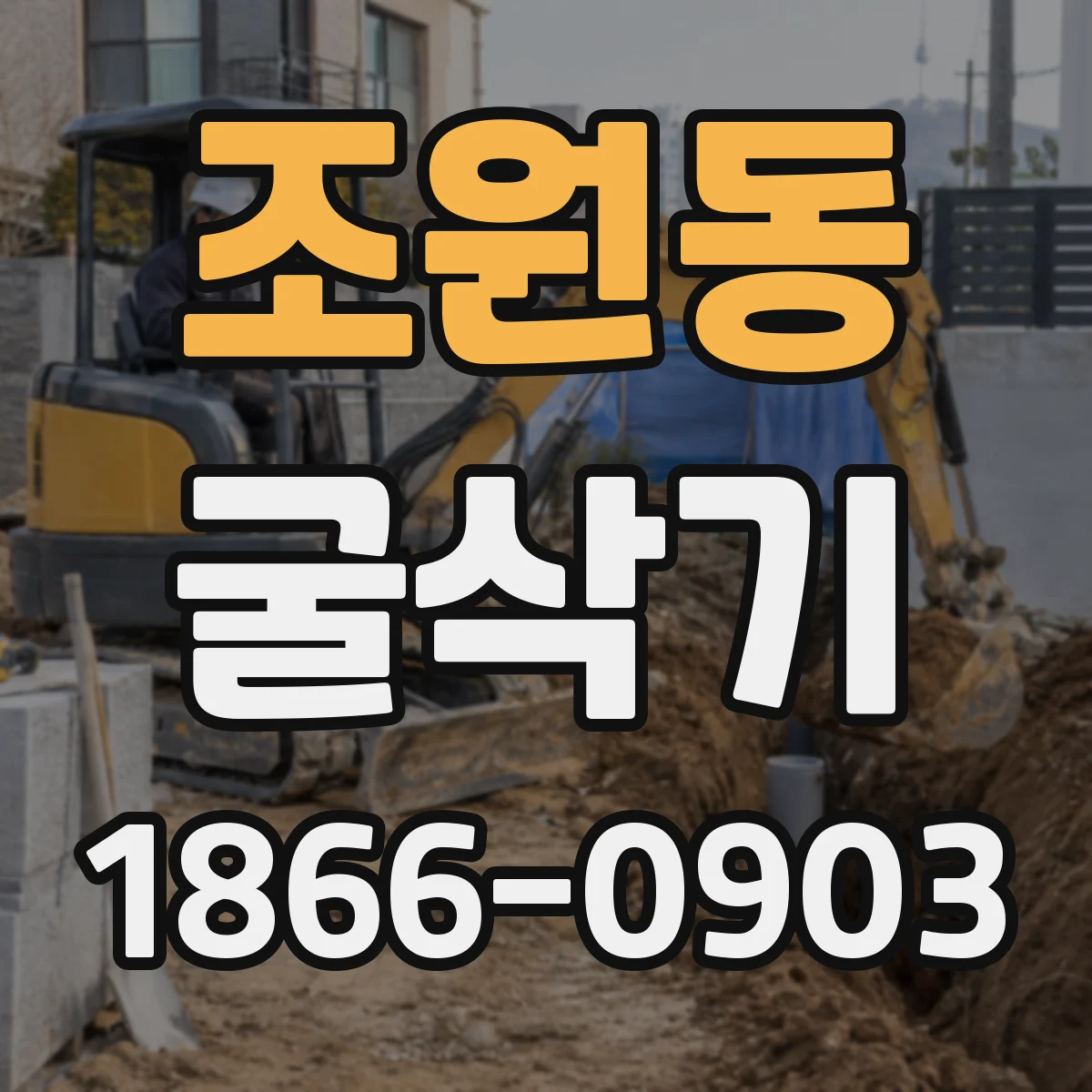 조원동 굴삭기