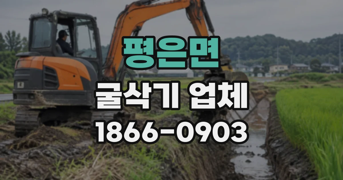 평은면 굴삭기업체