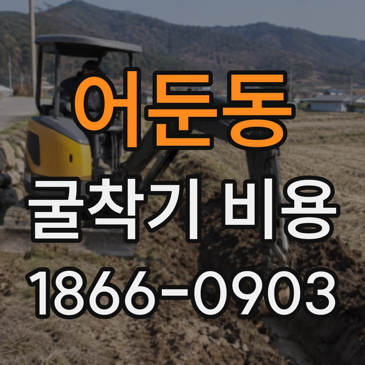 어둔동 굴착기 비용