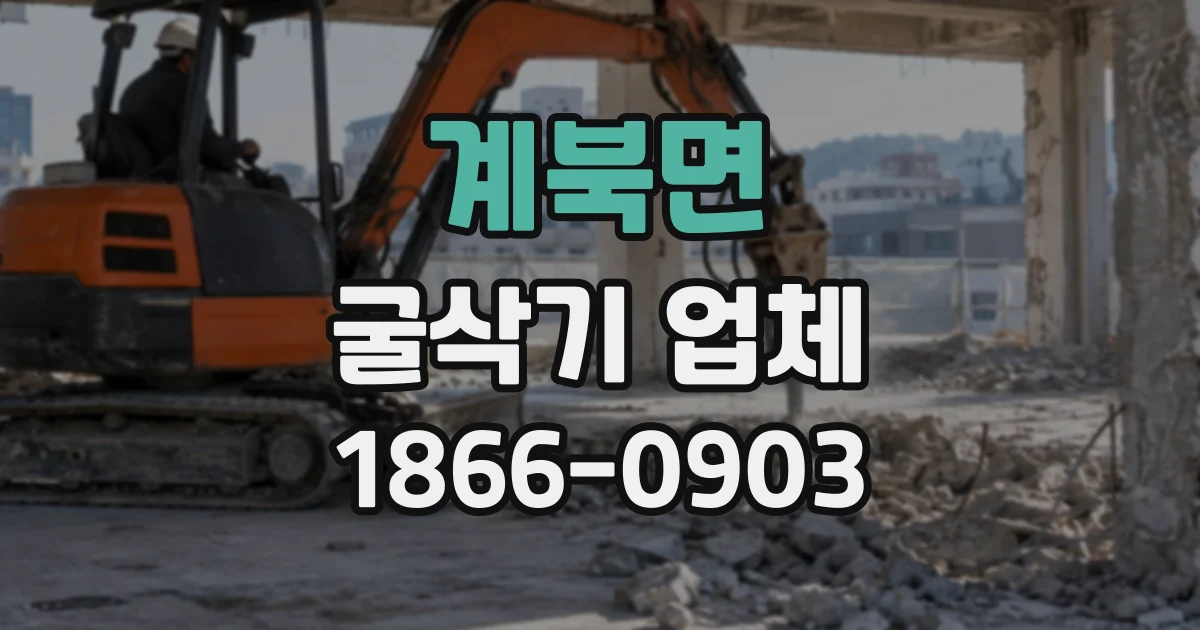 계북면 굴삭기업체 현장 여건에 맞는 장비와 작업 범위 정하기