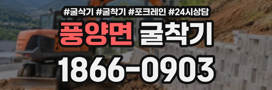 풍양면 굴착기 상담 전화 1866-0903