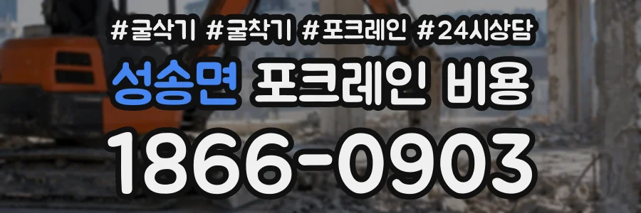 성송면 포크레인비용 상담 전화 1866-0903