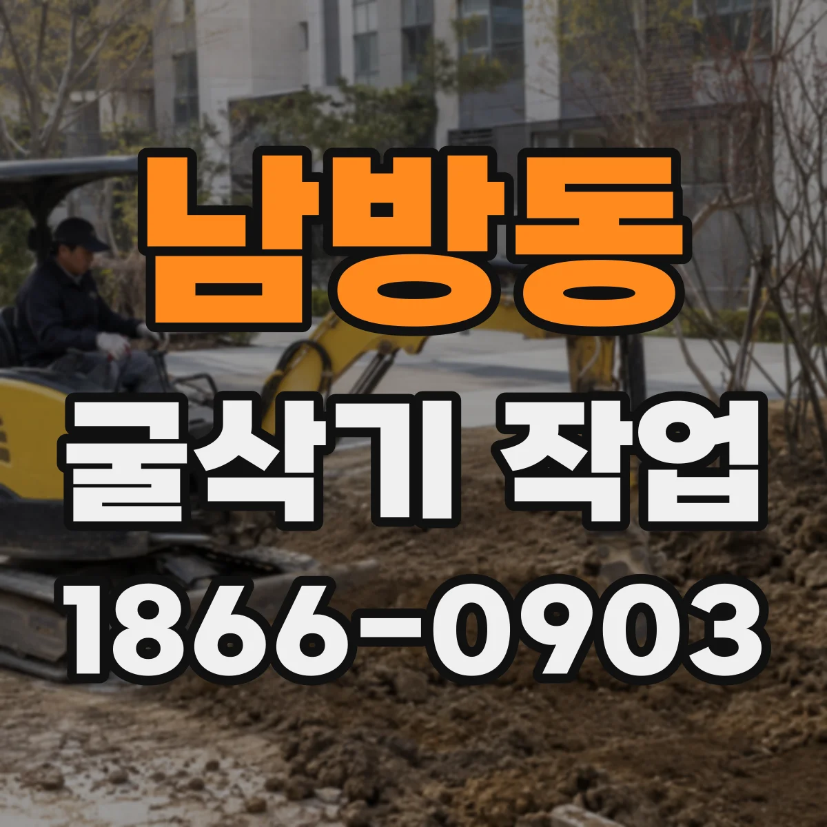남방동 굴삭기 작업