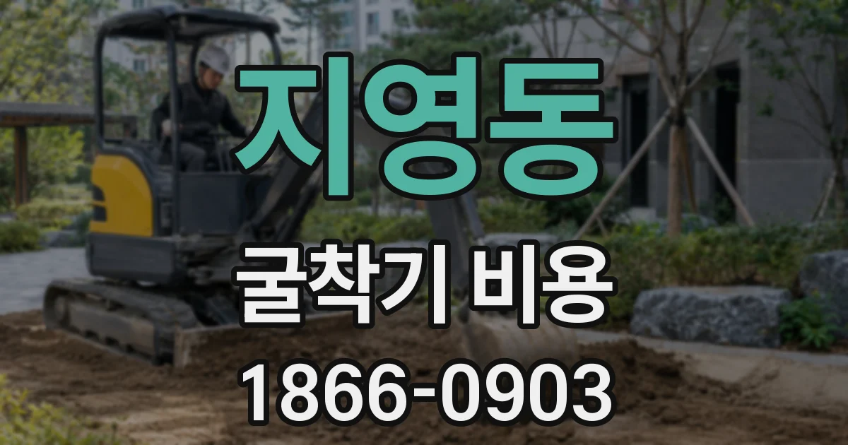 지영동 굴착기 비용