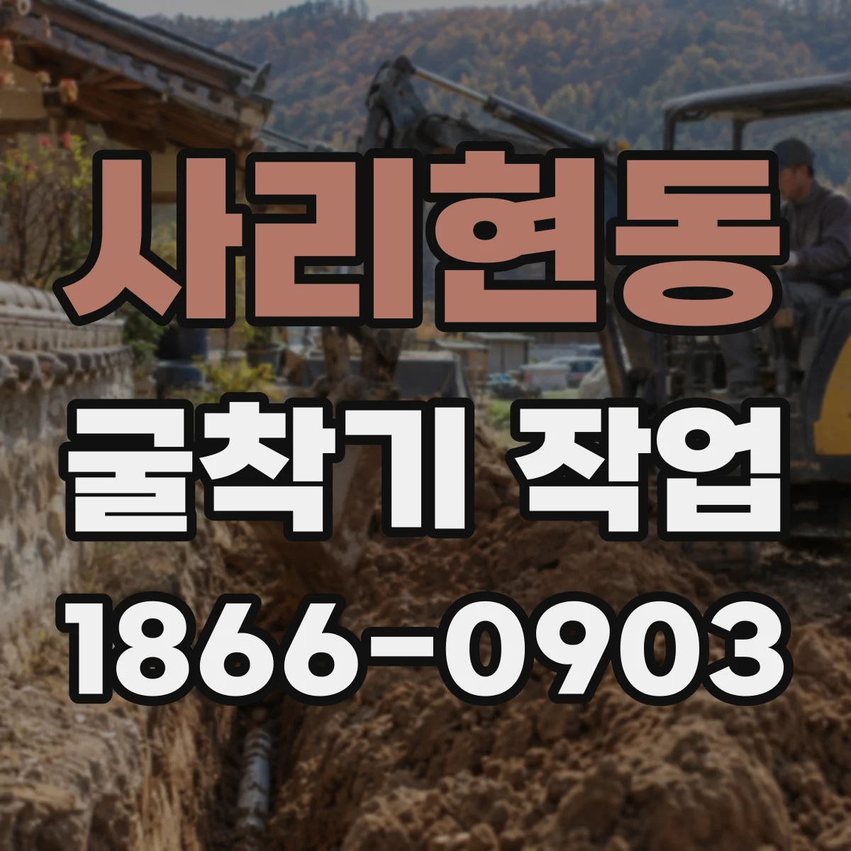 사리현동 굴착기 작업