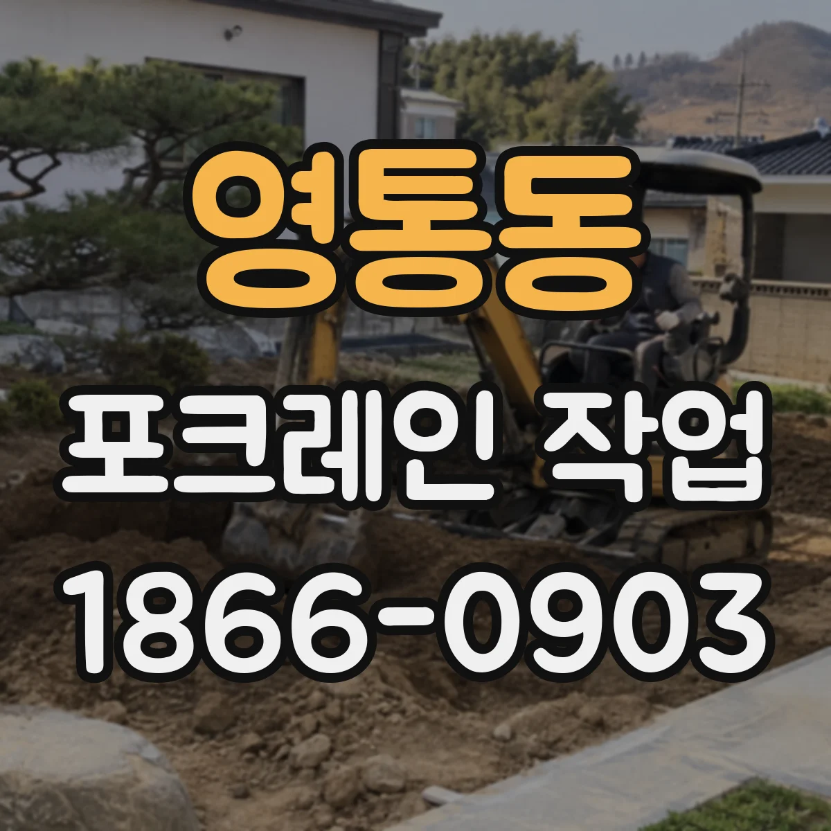 영통동 포크레인 작업