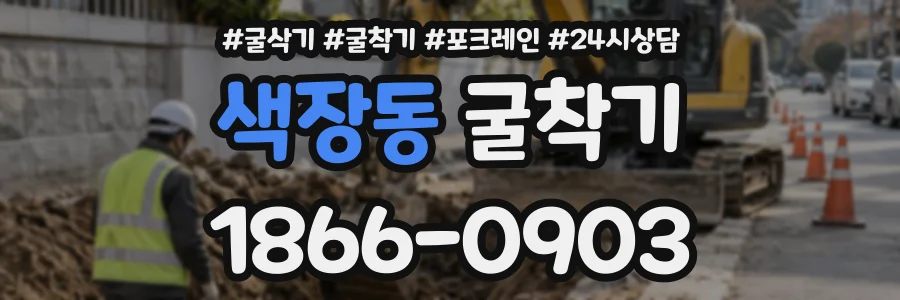 색장동 굴착기 상담 전화 1866-0903