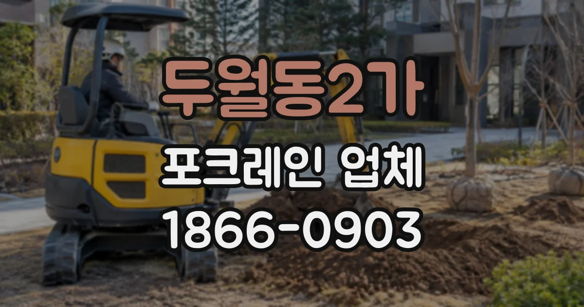 두월동2가 포크레인업체