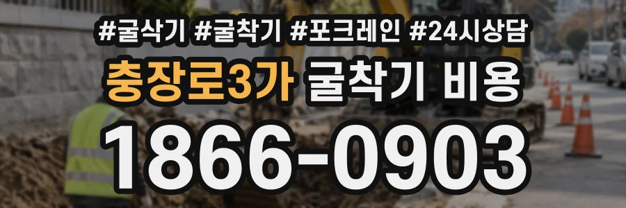 충장로3가 굴착기비용 상담 전화 1866-0903