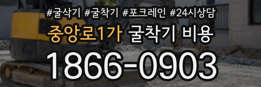 중앙로1가 굴착기비용 상담 전화 1866-0903