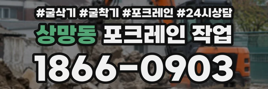 상망동 포크레인작업 상담 전화 1866-0903