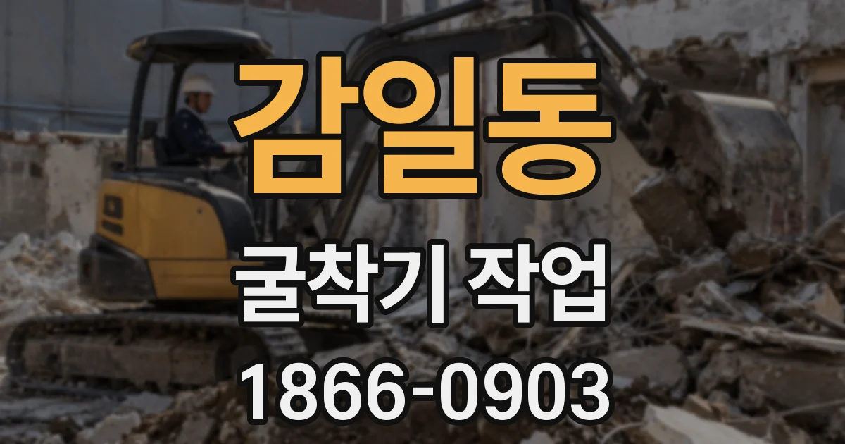 감일동 굴착기 작업
