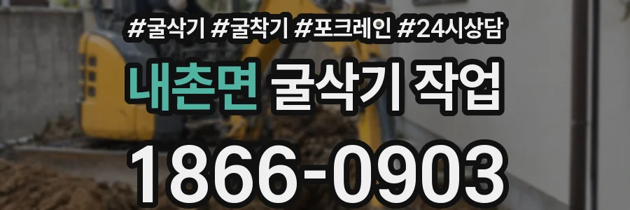 내촌면 굴삭기 작업
