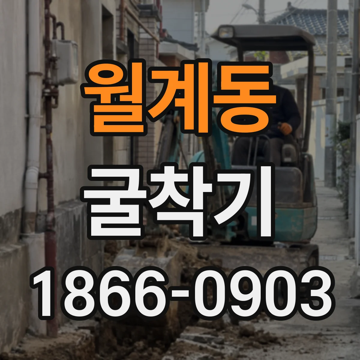 월계동 굴착기