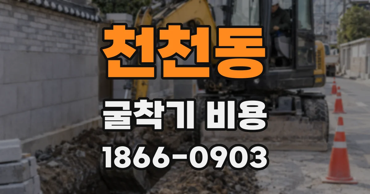 천천동 굴착기 비용
